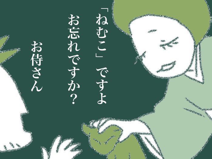 #寝そびれ侍 (終) 