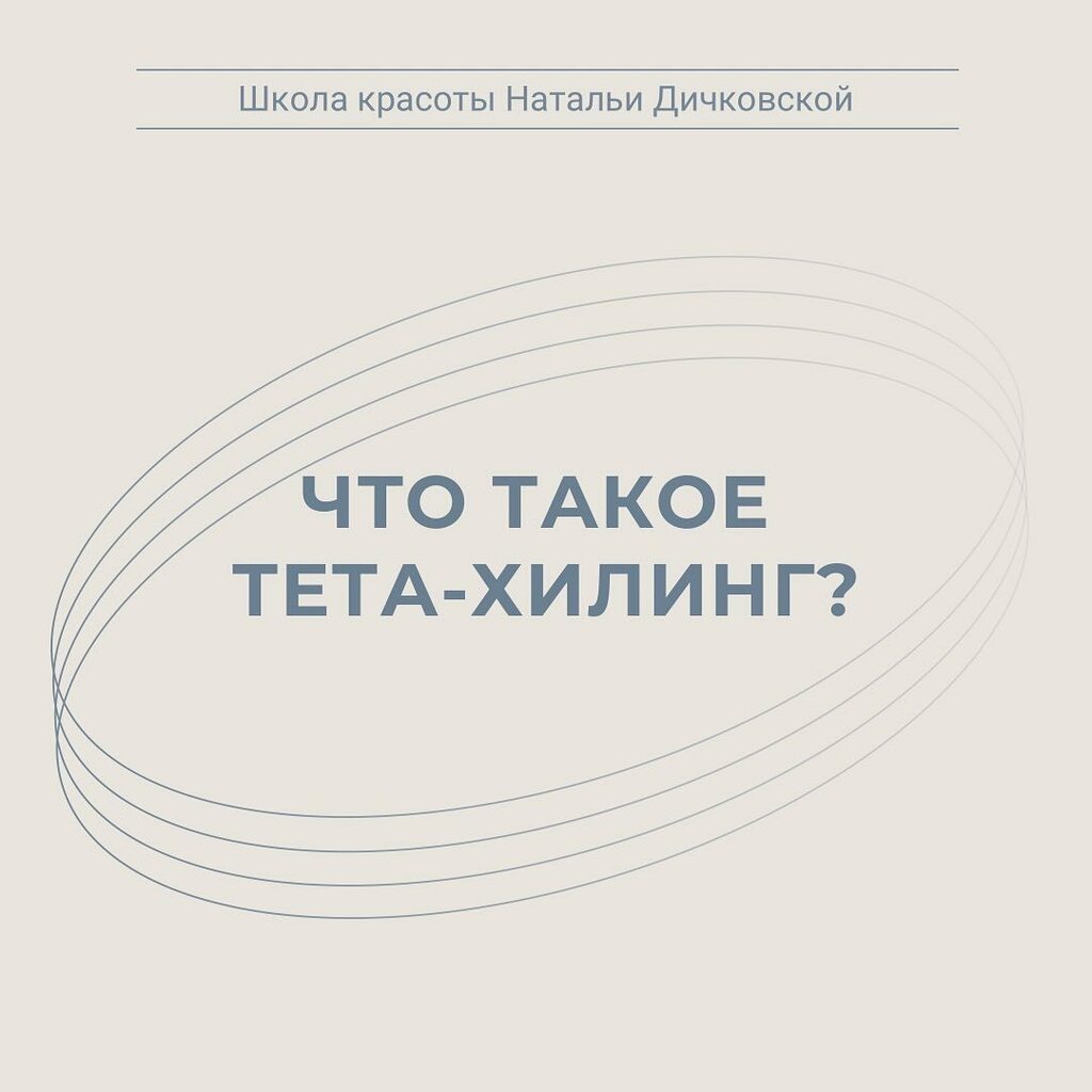beOrganicBy's tweet photo. Что такое тета-хилинг?

Если не вдаваться в подробности научной терминологиии и обоснований, а выразиться «по-простому», то тета-хилинг - это работа с установками и убеждениями. 

С помощью данной практики можно:
- избавиться от негативных убеждений, глу… https://t.co/2ZD74J3e10 https://t.co/g6vvRfULe8