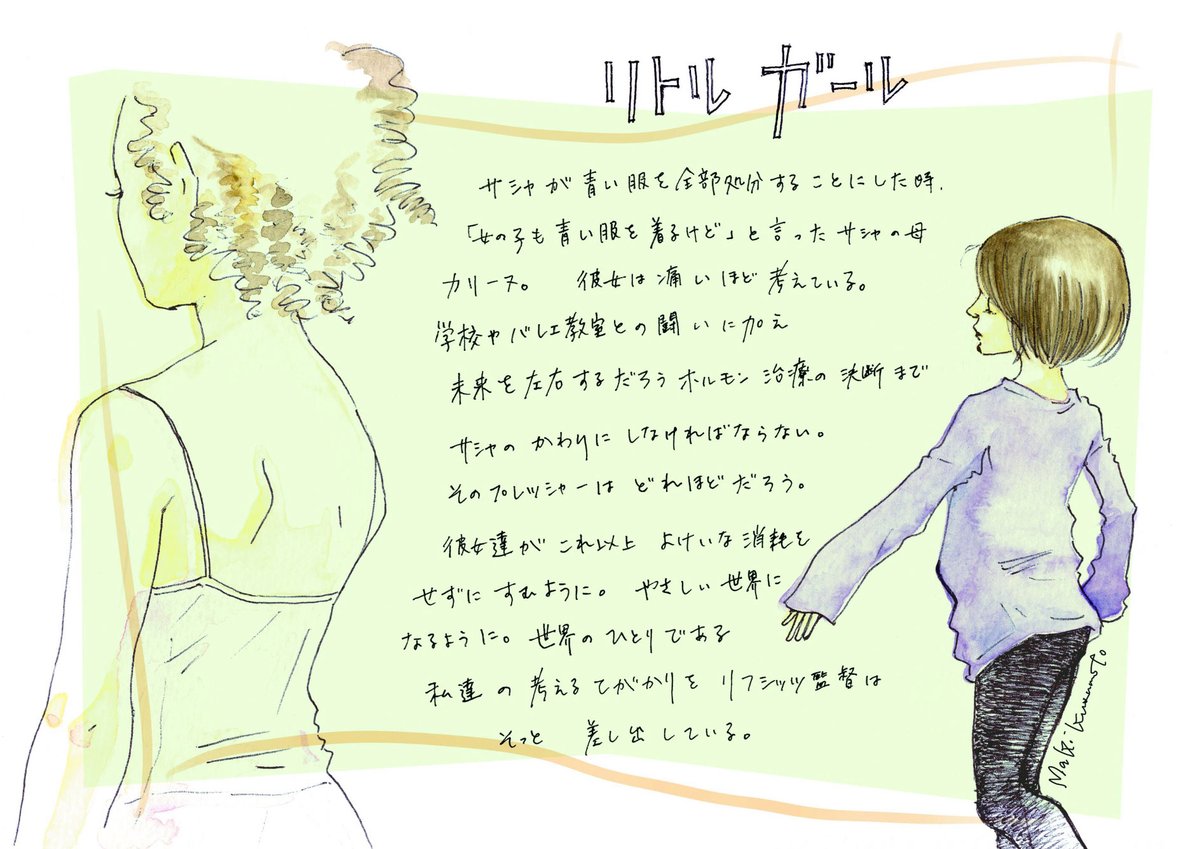 petitefille_jp's tweet photo. 漫画家
#楠本まき @makikusumoto さんから
応援イラスト＆コメントが到着🌹

やさしい世界になるように。世界のひとりである私達の考えるてがかりをリフシッツ監督はそっと差し出している。

🔗𝘾𝙊𝙈𝙈𝙀𝙉𝙏
https://t.co/WnqV7VJgvY

#リトル・ガール 
𝟙𝟙.𝟙𝟡 公開 https://t.co/xVtHCvWBJw