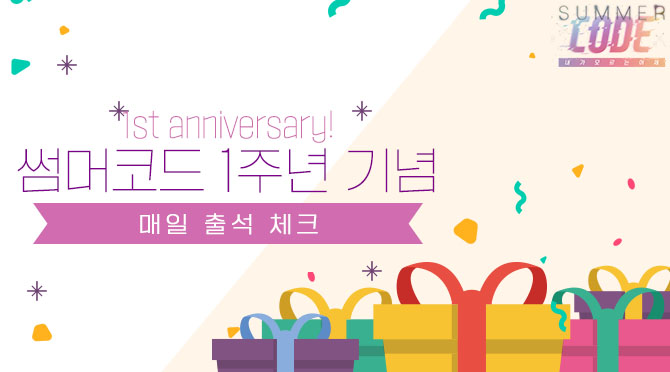 SummerCode_KR's tweet image. 썸머코드 1주년인 10/20(수)부터 다양한 선물을 받을 수 있는 출석체크 이벤트가 진행됩니다!
1주년 당일에는 다이아 열쇠 10개를 선물로 드리니 잊지 말고 꼭 접속해주세요(❤´艸｀❤)

[이벤트] 썸머코드 1주년 기념 출석체크 이벤트 바로가기: blog.naver.com/summercode_m/2…