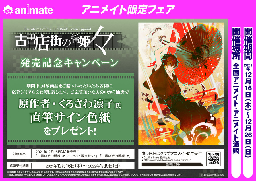 12/16(木)発売【「古書店街の橋姫 々」発売記念キャンペーン】が開催