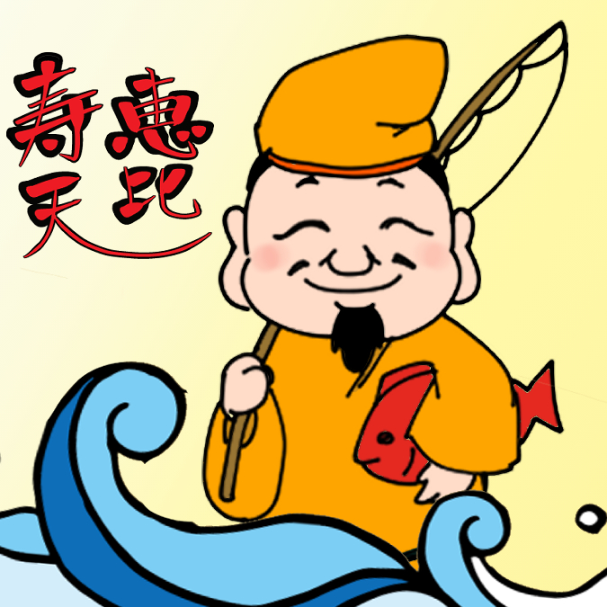 恵比寿様のtwitterイラスト検索結果