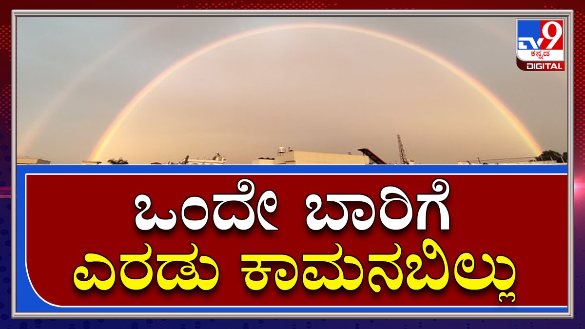 tv9kannada's tweet photo. ದೆಹಲಿ ಬಾನಂಗಳದಲ್ಲಿ ಡಬ್ಬಲ್ ಕಾಮನಬಿಲ್ಲಿನ ವಿಸ್ಮಯ| Rainbow Magic in Noida|TV9 Kannada
Video Link►https://t.co/MmEgIwg2GB
#TV9Kannada #Doubble #Rainbow #Delhi #Noida #Sky #Wonder #Heavyrain #VIralstory https://t.co/JzkcdgWp2Q
