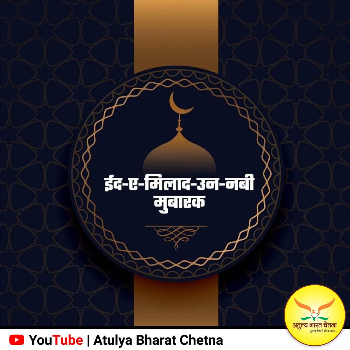 abcnewshindi's tweet photo. ईद-ए-मिलाद-उन-नबी के अवसर पर ढेर सारी शुभकामनाएँ, दिली मुबारकबाद 💐🙏🏻

#EidMiladunNabiMubarak
#EidMiladunNabi #ईद_मिलादुन्नबी #ईद_मिलाद_उन_नबी #ईद_मिलादुन्नबी_मुबारक #EidMilad2021 #AtulyaBharatChetna https://t.co/Lfp8GwcHQf