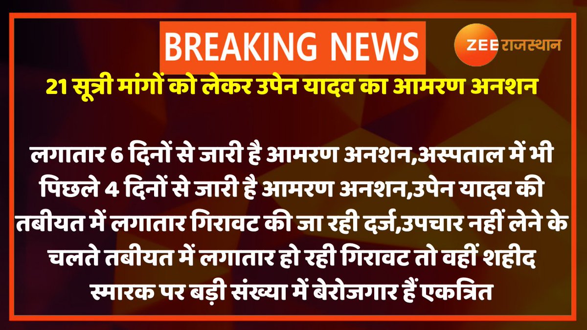 zeerajasthan_'s tweet photo. #Jaipur : 21 सूत्री मांगों को लेकर उपेन यादव का आमरण अनशन

लगातार 6 दिनों से जारी है आमरण अनशन,अस्पताल में भी पिछले 4 दिनों से जारी है आमरण अनशन,उपेन यादव की तबीयत में लगातार गिरावट की जा रही दर्ज
@TheUpenYadav @RajGovOfficial @ashokgehlot51 @GovindDotasra @lalitverma510 https://t.co/BHZLpDxmTM