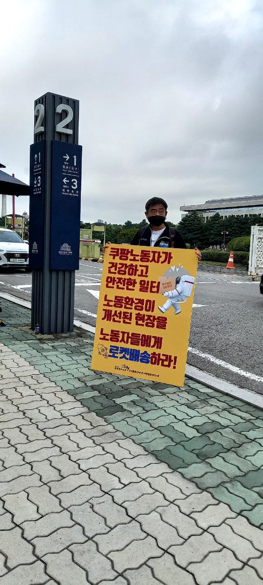 #쿠팡 물류센터의 노동환경 개선을 위한 #국회 앞 #1인시위 를 진행하고 있습니다.