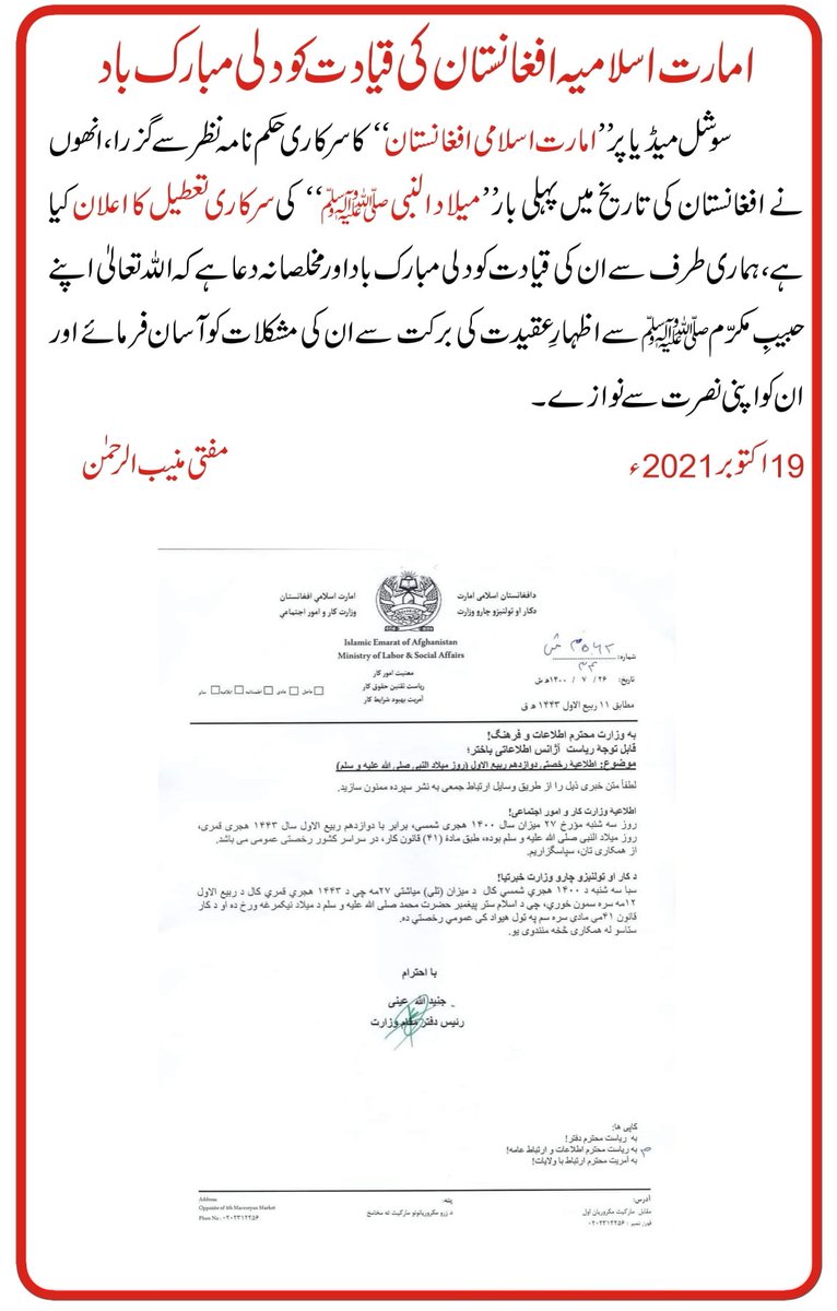 سوشل میڈیاپرامارت اسلامی افغانستان کاسرکاری حکم نامہ نظر سے گزرا، انھوں نے افغانستان کی تاریخ میں پہلی بارمیلاد النبی کی سرکاری تعطیل کا اعلان کیا ہے،ان کی قیادت کو دلی مبارکباد اورمخلصانہ دعاہے کہ اللہ تعالیٰ اپنے حبیبِ مکرّم سے اظہارِعقیدت کی برکت سے ان کی مشکلات کو آسان فرمائے