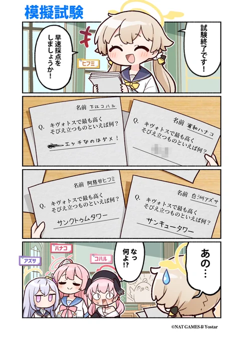 【ぶるーあーかいぶっ!】第36話
落第を避けるために模擬試験中の補習授業部の皆さん!
どうやら今はキヴォトスの地理に関する問題を答え合わせしているご様子...。

先生ならもちろん、この問題の正解わかりますよね♪

🔷作:純粋な不純物(@parang9494)先生 

#ブルアカ #ぶるーあーかいぶっ 