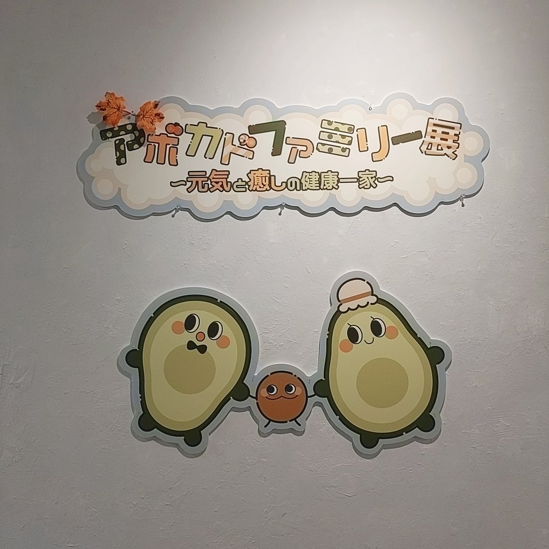 アボカドファミリー tweet media