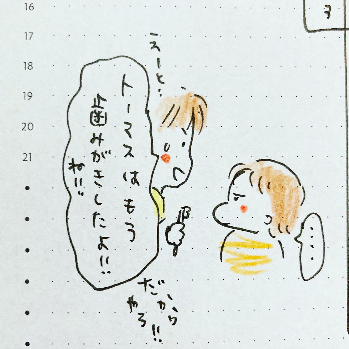 「はみがき」
全然進歩がないクセに知識だけはつけてる…
#3歳になりました #育児日記 #手帳の中身 #4コマ漫画