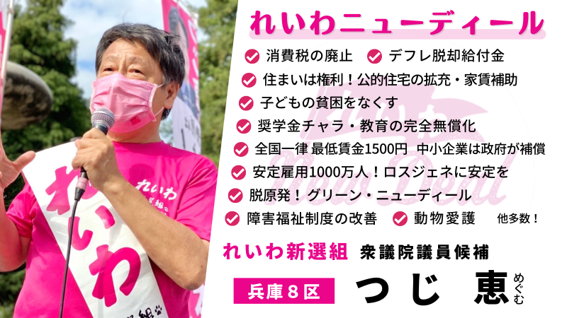 reiwasinfo's tweet image. 【れいわニューディール・政策バナー】
政策のURLとともに、拡散用にお使いください。
reiwa-shinsengumi.com/policy/
#中たつや #西川ひろき
#安井みさこ #つじ恵 
#れいわ新選組 #WeAreれいわ新選組