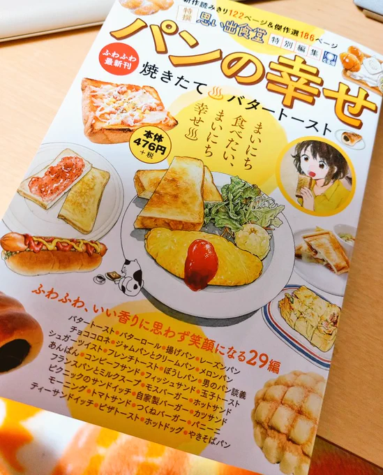 『思い出食堂特別編集・パンの幸せ』拝読しました✨
う～～ん…栗山先生の表紙から既にパンの香ばしい良い香りが漂ってくる感じ💕
内容も新作・再録共に素敵な作品揃いで読み応えバッチリ🎵
特に巻末の治島カロ先生の『やきそばパン』は何度読んでも心に沁みる…
カロ先生の新作読みたい‼️熱望❣️❣️❣️ 