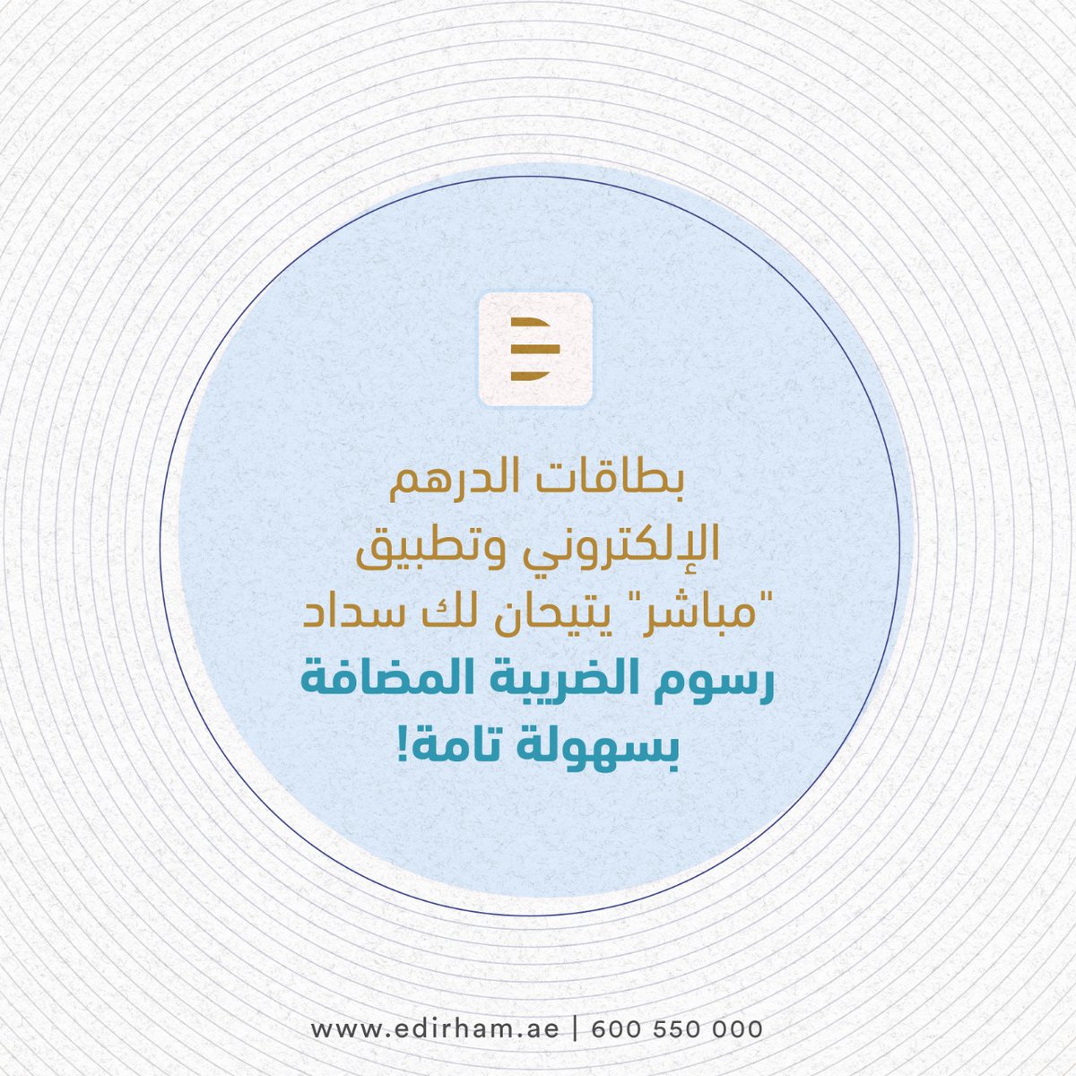 سدّد مستحقات #ضريبة_القيمة_المضافة مهما كانت قيمتها بسهولة تامة من خلال تطبيق #الدرهم_الإلكتروني "مباشر". ما عليك سوى تحميل التطبيق وتفعيله وربطه بمصدر أموالك (بطاقة الدرهم الإلكتروني أو الحساب البنكي). لمزيد من المعلومات عن تفعيل التطبيق، تفضل بزيارة

bit.ly/35GojN3
