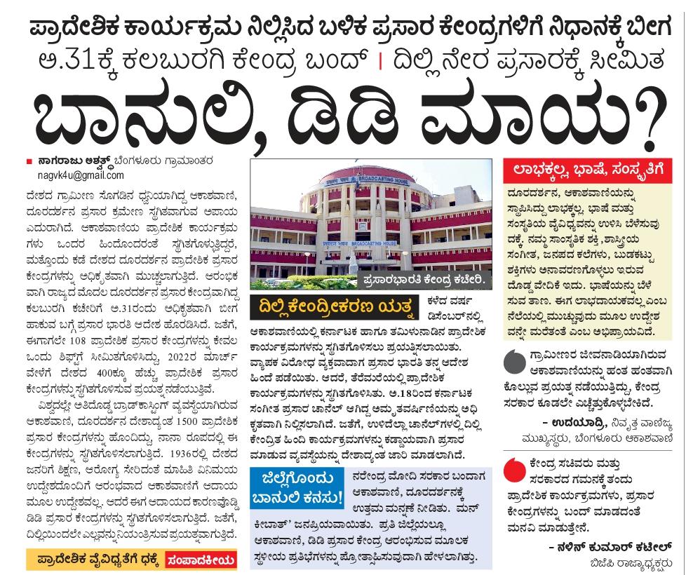 hd_kumaraswamy's tweet photo. ʼಒಂದೇ ದೇಶ, ಒಂದೇ ಭಾಷೆʼ ಎನ್ನುವ ಕರಾಳ ನೀತಿಯ ಮೂಲಕ ಹಿಂದಿ ಹೇರಿಕೆ ಮಾಡುತ್ತಿರುವ ಕೇಂದ್ರದ ನರೇಂದ್ರ ಮೋದಿ ಸರಕಾರವು ಈಗ ನಮ್ಮ ನಾಡಿನ ಗ್ರಾಮೀಣ, ಜಾನಪದ, ಸಾಂಸ್ಕೃತಿಕ ಸೊಗಡಿನ ದನಿಯಾಗಿರುವ  ಆಕಾಶವಾಣಿ ಮತ್ತು ದೂರದರ್ಶನದ ಪ್ರಾದೇಶಿಕ ಕೇಂದ್ರಗಳಿಗೆ ಬೀಗ ಜಡಿಯುವ ಹೇಯ ಕೃತ್ಯಕ್ಕೆ ಕೈಹಾಕಿರುವುದು ಖಂಡನೀಯ.1/5 https://t.co/Z1MFH6uFap