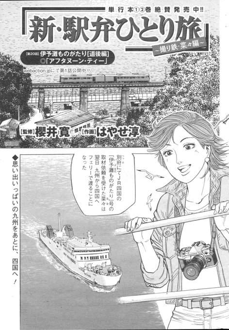 新駅弁ひとり旅」第20話載りました。よろしくお願い致します