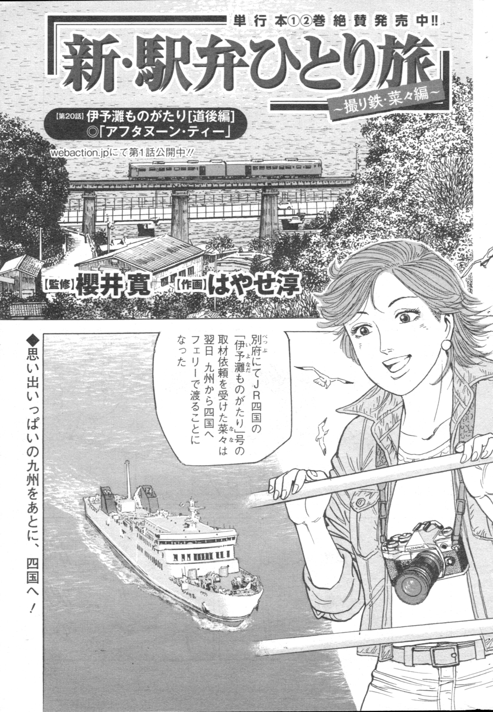 新・駅弁ひとり旅 新・駅弁ひとり旅～撮り鉄・菜々編～ ： 6 (アクション