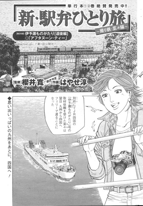 「新駅弁ひとり旅」第20話載りました。よろしくお願い致します🙇‍♂️九州を離れ、いよいよ四国へ渡った菜々は、八幡浜駅から人気観光列車「伊予灘ものがたり」に・・!そして鬼デスク更科の監視が・・・😣#新駅弁ひとり旅 #漫画アクション #TABILISTA #駅弁タビリスタ #櫻井寛 