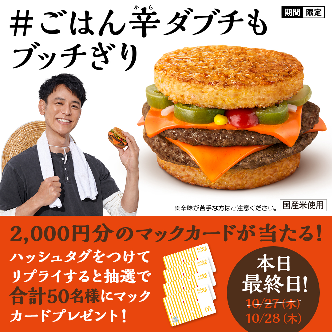 McDonaldsJapan's tweet photo. 🔥 #ごはん辛ダブチもブッチぎり 🔥

#ごはん辛ダブチ 、
夕方5時からの #夜マック で販売中🍚❗️

この投稿に
【 #ごはん辛ダブチもブッチぎり 】をつけてリプライすると抽選で合計50名様に2,000円分のマックカードをプレゼント🎁