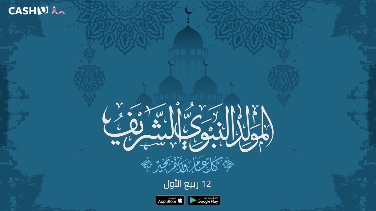 إلى من شعّ ضياؤه في أنحاء المعمورة، السلام عليك في ذكرى ميلادك ♥️

ودمتم أنتم بسلام في ذكرى ميلاد نبي السلام وسيد الخلق، محمد صلى الله عليه وسلم، وكل عامٍ وأنتم بألف خير!