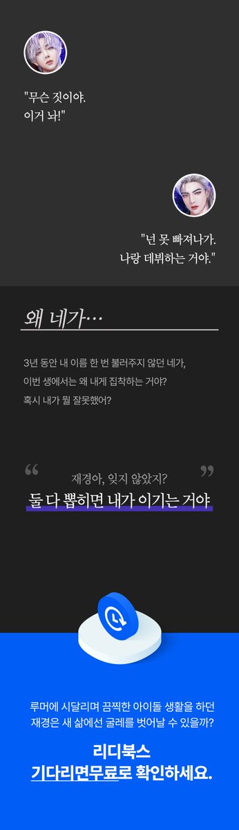 [연재 출간+RT Event]
카폐인중독 <다시, 아이돌>

“아이돌 따위 안 해.”
“누구 마음대로?”

어머니와 빚쟁이 생활을 피하기 위해 오디션에 신청했다.
이제 탈락만 하면 되는데…

날 무시하던 네가 왜 이번엔 날 붙잡는 거야?!

보러가기 ▷ url.kr/b6hekw

리디북스 기다무 오픈🌟