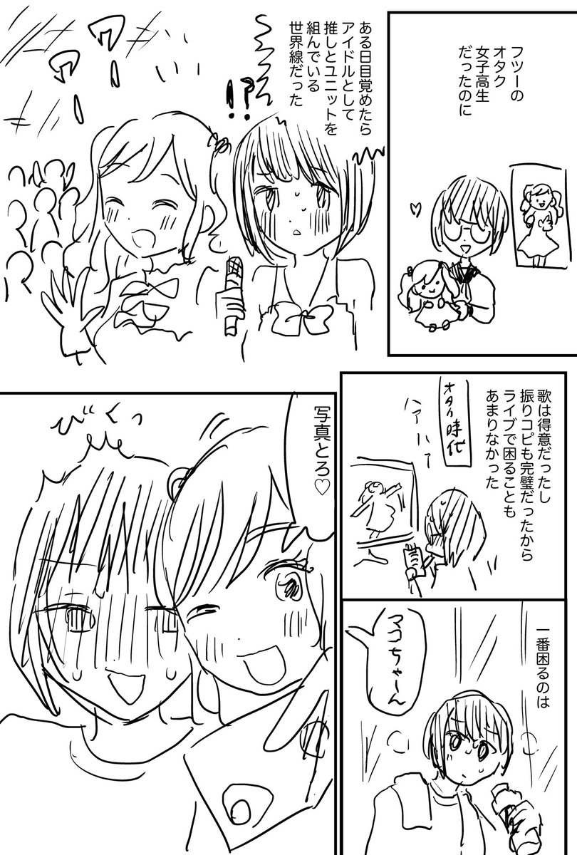 推しと同じユニットのアイドルになってたオタクの漫画 #創作百合 