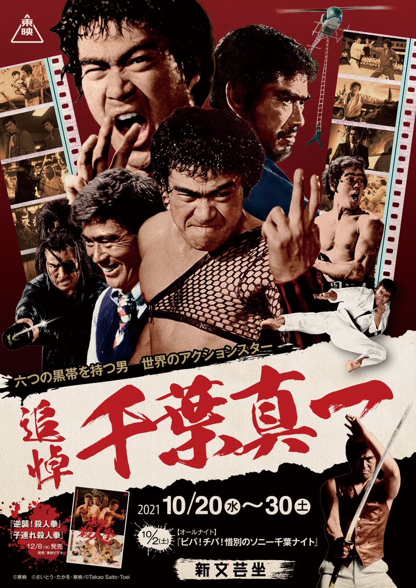 本日より『追悼・ #千葉真一 』特集を上映致します。 なお、本日上映の