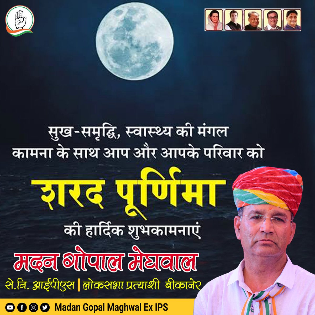 IamMadanMeghwal's tweet photo. सुख समृद्धि, स्वास्थ्य की मंगल कामना के साथ आप और आपके परिवार को शरद पूर्णिमा की हार्दिक शुभकामनाएं ।
#शरद_पूर्णिमा #SharadPoornima https://t.co/8mrD1pez5c