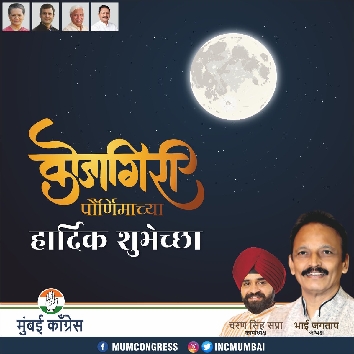 INCMumbai's tweet photo. कोजागिरीची आज रात, पूर्ण चंद्रमा नभात, चमचमत्या ताऱ्याची वरात, चंद्राची शितलता मनात, मंद प्रकाश अंगणात, आनंद तराळला मनामनात…
कोजागिरी पौर्णिमाच्या हार्दिक शुभेच्छा. https://t.co/xnwuYPA5P9