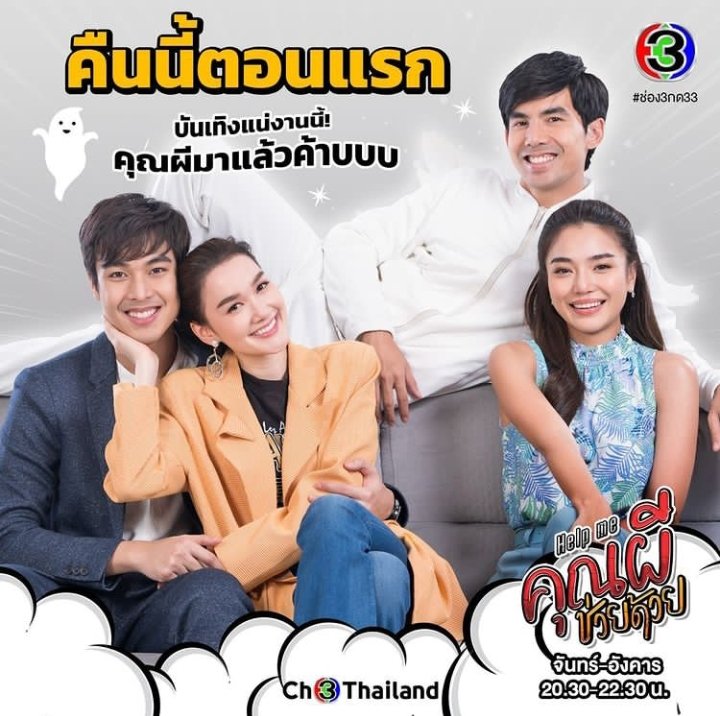 TUCK_wannaporn's tweet photo. #Helpmeคุณผีช่วยด้วย
#Helpmeคุณผีช่วยด้วยep1
#pariit
ทุกวัน จันทร์-อังคาร
เวลา 20.30 น.
📌คืนนี้เสนอเป็นตอนแรก https://t.co/cJ40Vu2pjK