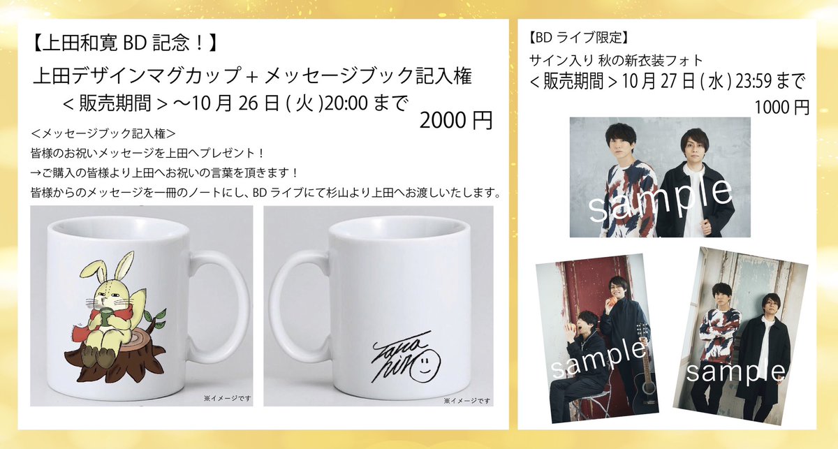 上田和寛BD記念！】物販詳細🎂 ☆上田デザインマグカップ +メッセージ