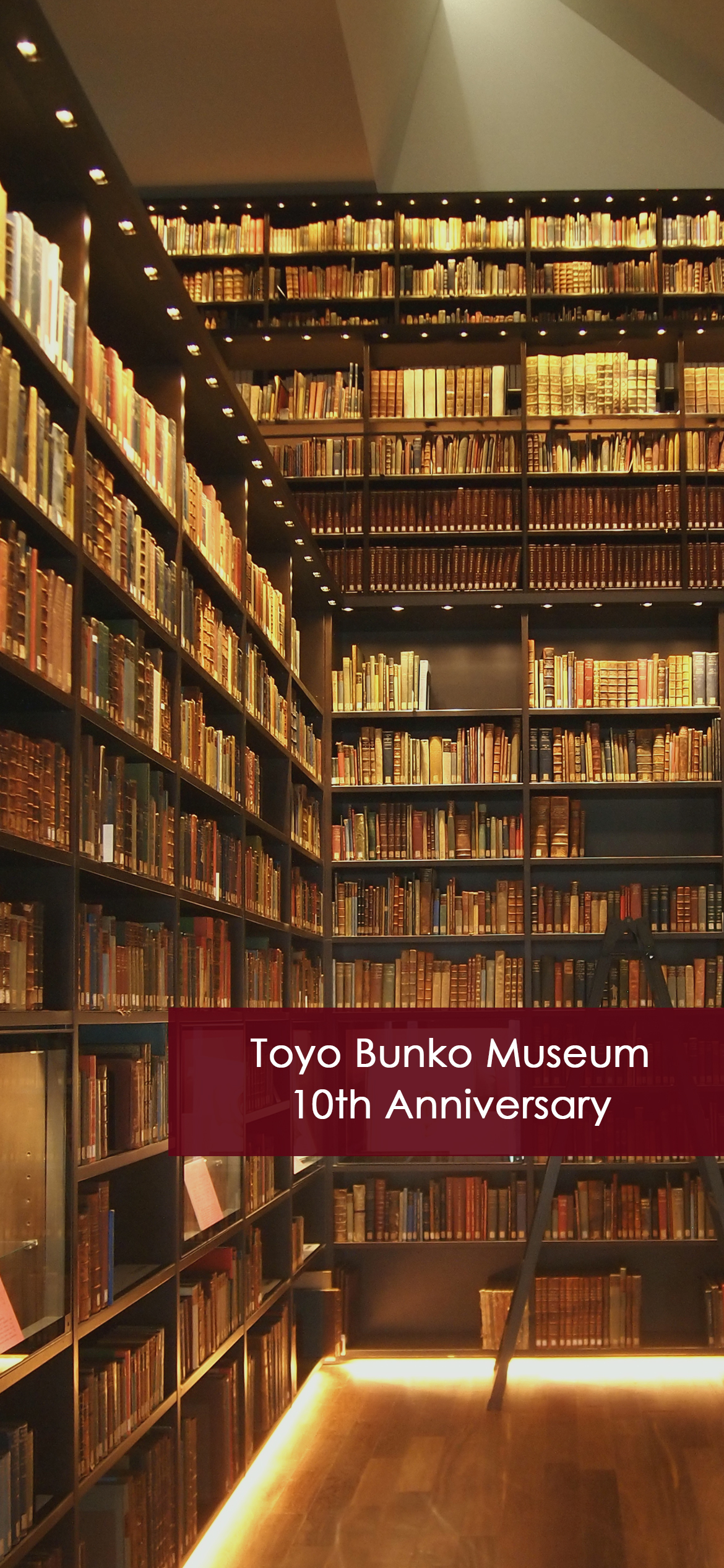 東洋文庫ミュージアム 祝 開館10周年 本日 10月日に東洋文庫ミュージアムは開館10周年を迎えました 皆さまのご愛顧に感謝の気持ちを込めて 記念デザインのスマホ用壁紙画像をご用意しました ぜひご活用ください 10周年記念アンケートの結果も