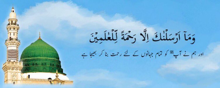 DrNoumansatti's tweet image. ‘اور ھم نے آپ (محمد)ص کو تمام جہانون کے لیے  رحمت بنا کر بھيجا ھے’  

#EidMiladunNabiMubarak #EidMiladunNabi #وماارسلنك_الارحمة_للعالمين #اللهم_صل_وسلم_على_نبينا_محمد