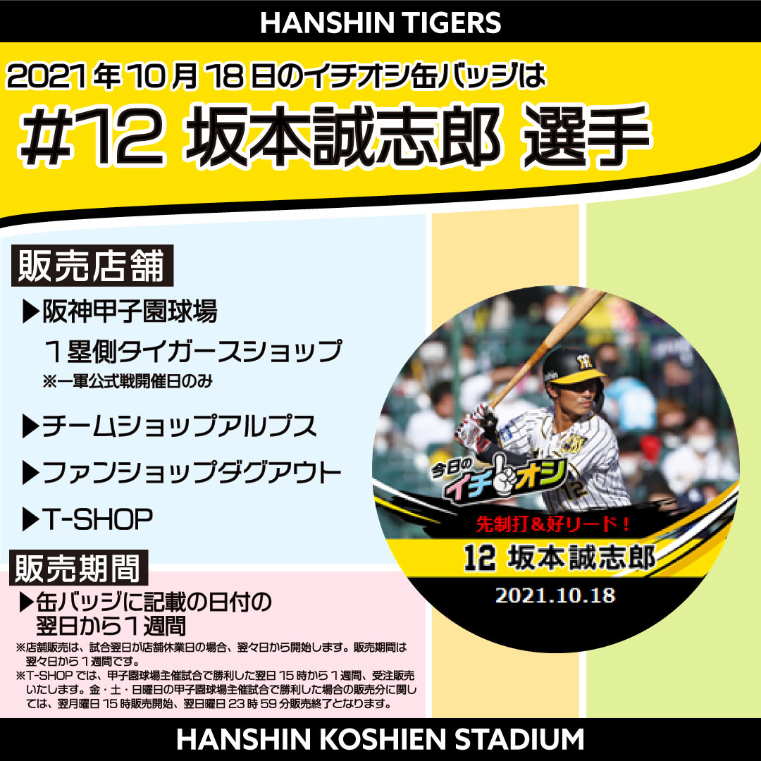 新作多数 ５月４日阪神タイガースイチオシ缶バッチ佐藤輝明選手