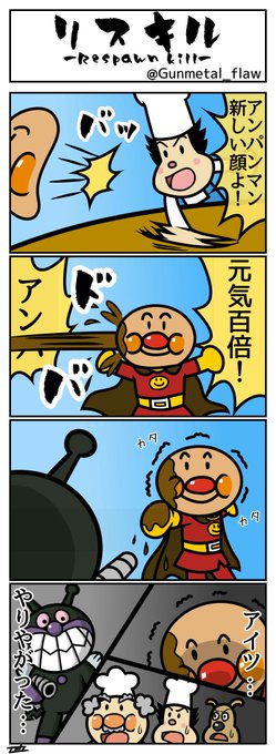 えっ、俺もアンパンマンの4コマ貼りたい 