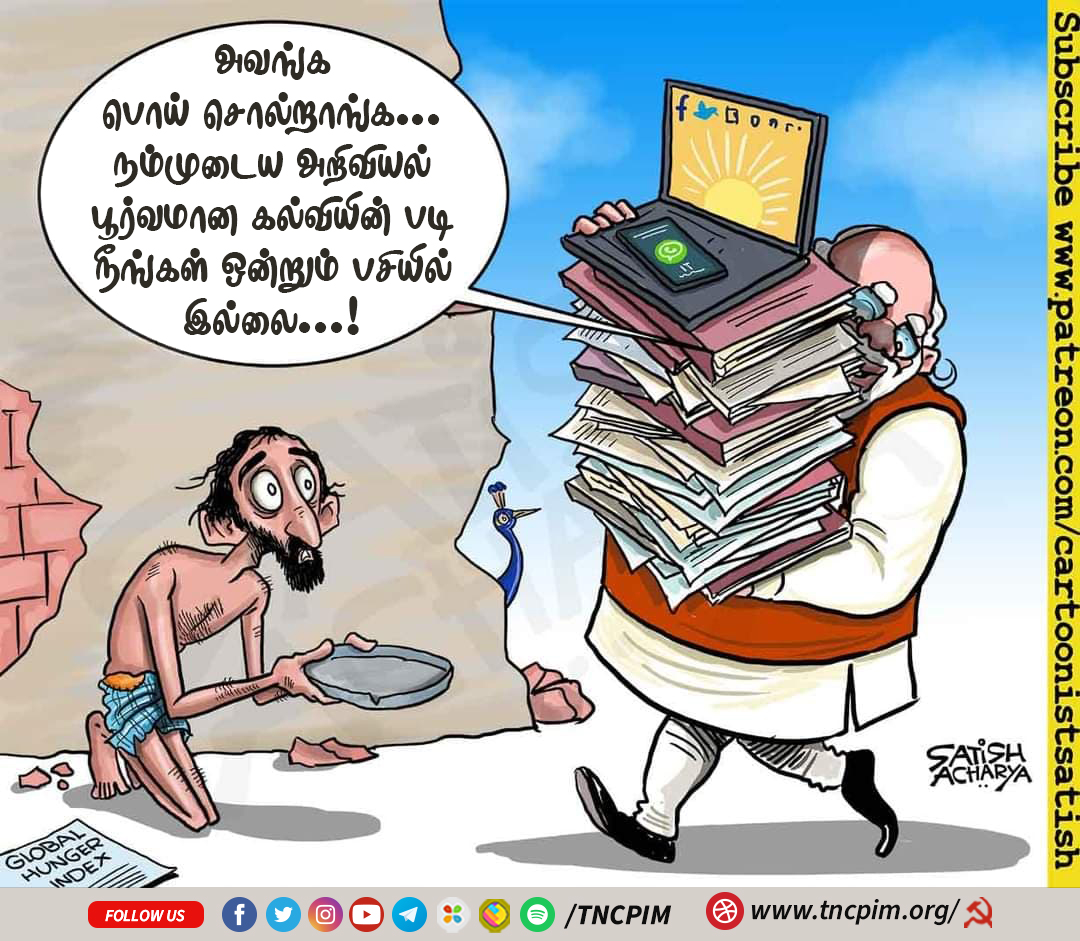tncpim's tweet photo. மோடி அரசே பெரும் பட்டினியால் உயிரிழந்தவர்கள் ஏராளம். பசியால் வாடும் அனைவருக்கும் இலவச உணவுப் பொருட்கள் சென்றடைய உடனடியாய் ஏற்பாடு செய்யுங்கள்... #hungerIndex #indiaHunger #indiapoverty #indiahunger #ModiGovt https://t.co/x7n9KQGtra