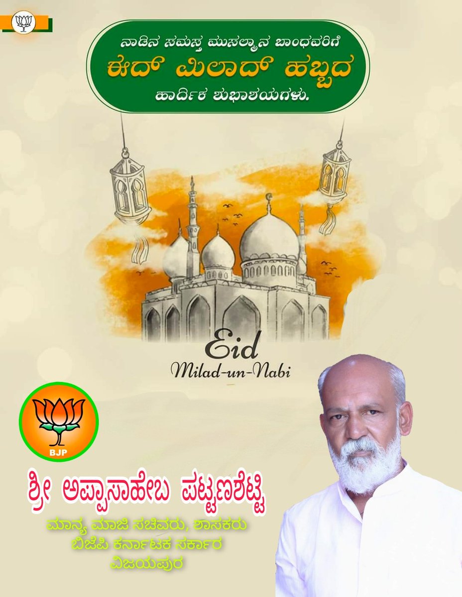 BGolasangimath's tweet photo. ನಾಡಿನ ಎಲ್ಲ ಮುಸ್ಲಿಂ ಬಂಧುಗಳಿಗೆ  ಈದ್ ಮಿಲಾದ್ ಶುಭಕಾಮನೆಗಳು. ಎಲ್ಲೆಡೆ ಭ್ರಾತೃತ್ವ, ಸಾಮರಸ್ಯ, ಸಮೃದ್ಧಿ, ಆರೋಗ್ಯ, ಪ್ರಗತಿಯನ್ನು ಕರುಣಿಸುವಂತೆ ದೇವರಲ್ಲಿ ವಿಶೇಷವಾಗಿ ಪ್ರಾರ್ಥಿಸೋಣ.

#EidMiladunNabi2021 https://t.co/XTiiCdqpV9