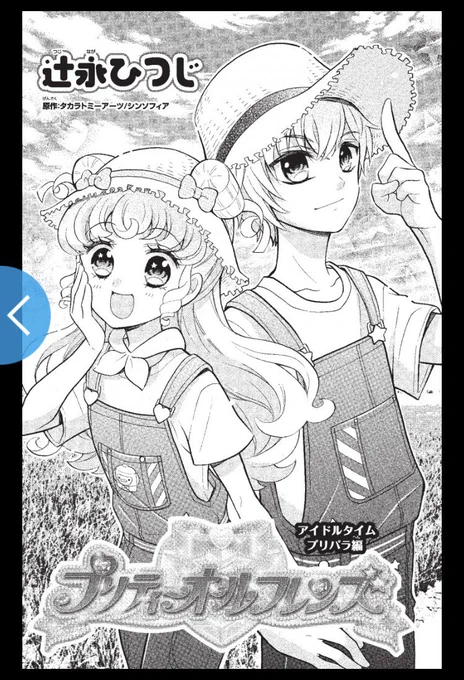 ちゃおコミで漫画『プリティーオールフレンズ』2話✨無料公開中です🌈

今回は、アイドルタイムプリ♡パラの世界!初めのページをこちらで少し公開〜✨

続きはこちら⬇️からどうぞ🍚

https://t.co/H66t1fnqVR

#プリティーシリーズ
#プリティー10周年
#アイドルタイムプリパラ 