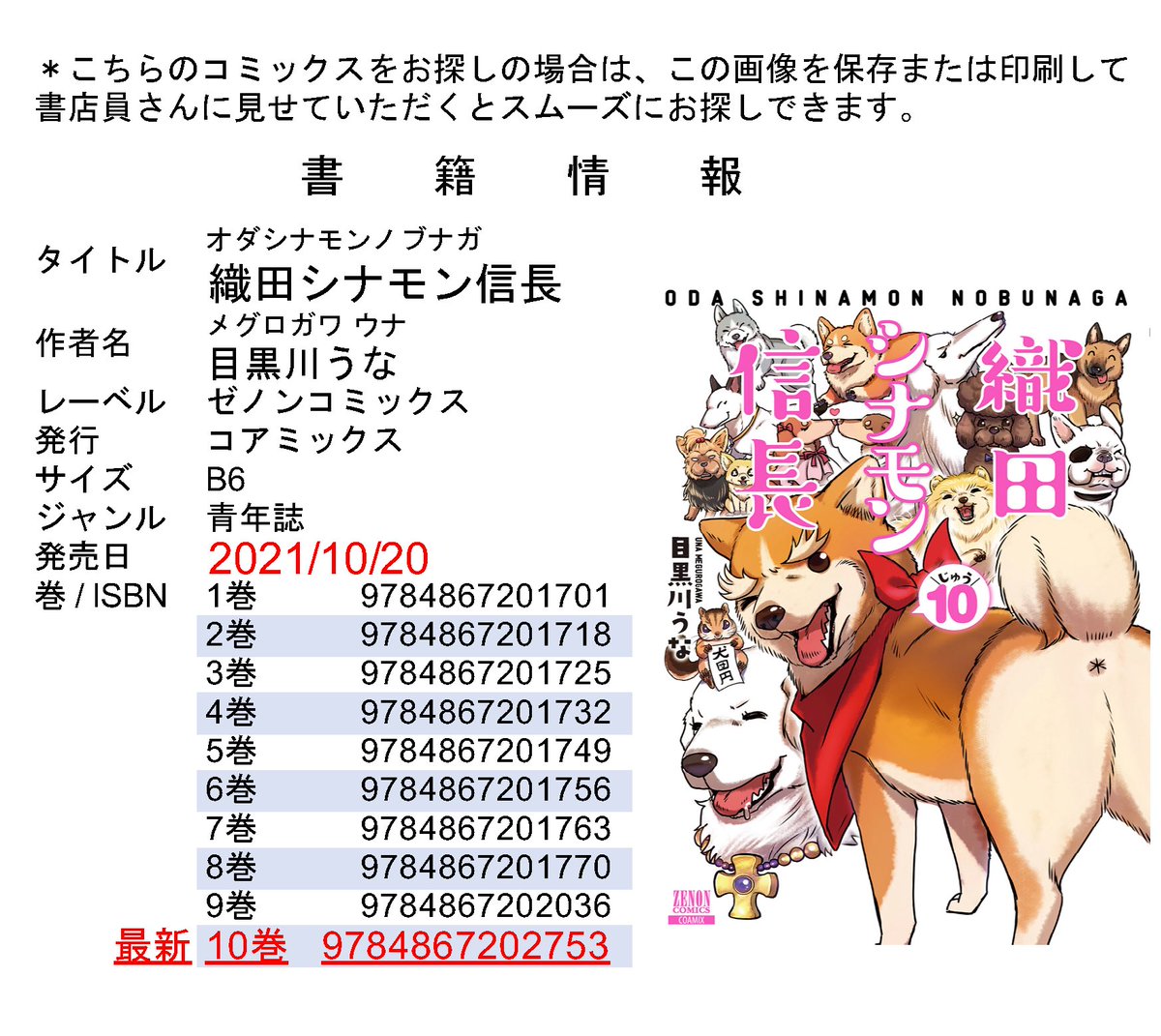 織田シナモン信長10巻が明日発売です🐕💕
単行本描き下ろしマンガは、市子達のその後です。
また書店購入特典の共通ペーパーは、シナモン達のお疲れ様座談会マンガを描きました!
ペーパーは各書店さんの判断なので、付くかどうかはお買い上げの書店さんに確認してください🐕 
#織田シナモン信長 