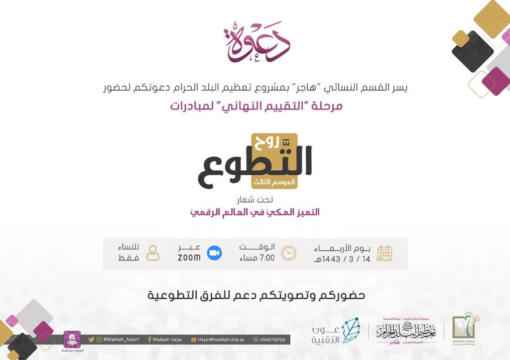 makkah_hajar1's tweet photo. واكتملت سلسلة #روح_التطوع٣ 
ووصلنا معًا للمرحلة النهائية 
وهي "تقييم المبادرات" المقدمة من الفرق التطوعية المتأهلة للنهائيات..
وذلك غدًا الأربعاء في تمام س ٧ م 🕰
✨حضوركم وتصويتكم دعمٌ لهم✨
اللقاء عبر الزوم🖥 سينشر لاحقًا 
@ahyaamakkah 
@makkahorgsa https://t.co/hb4PcaERAN