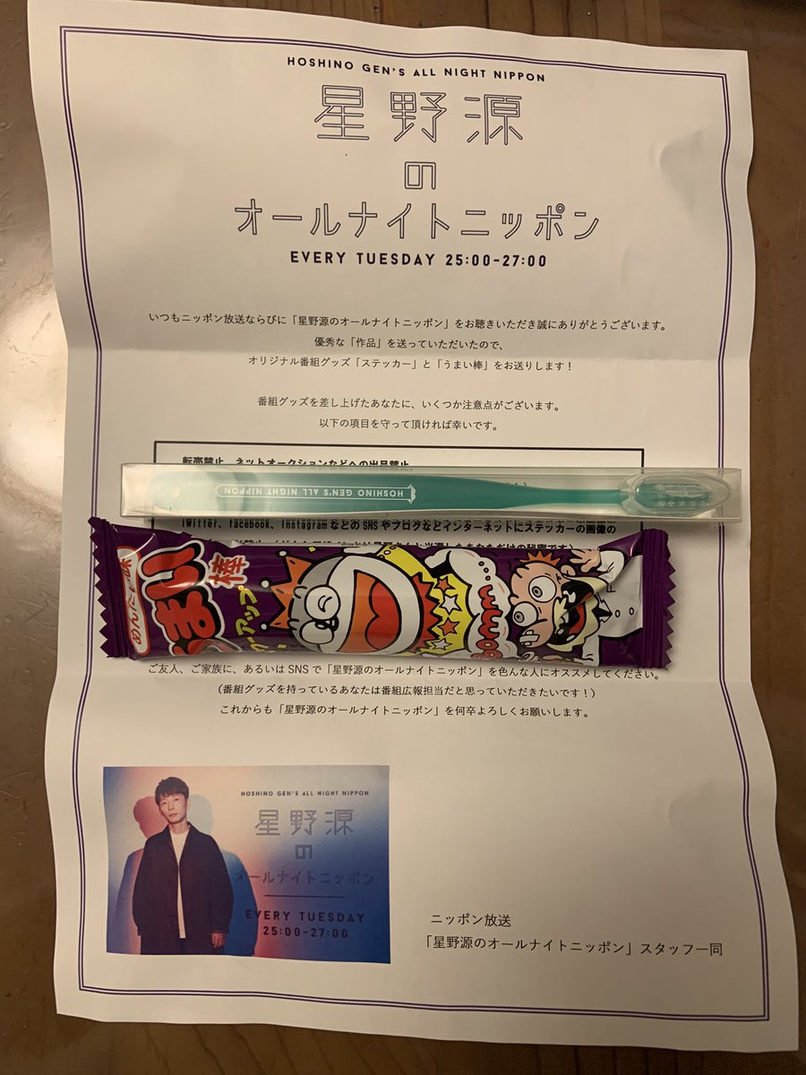 おいでりんす 星野源さんから買っていただいたうまい棒です これで貰ったうまい棒が部活仲間と合わせて501本になりました笑 源さんから奢ってもらったうまい棒めんたい味 そりゃーうまいに違いない 源さん スタッフの皆さん ありがとうございます