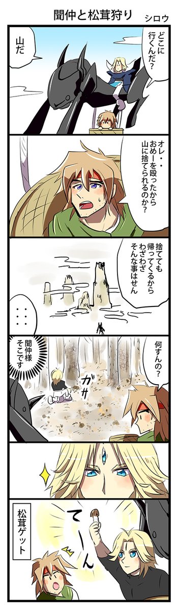 これはきのこの日に間に合わなかったキノコ狩り漫画。聞仲と松茸狩り 