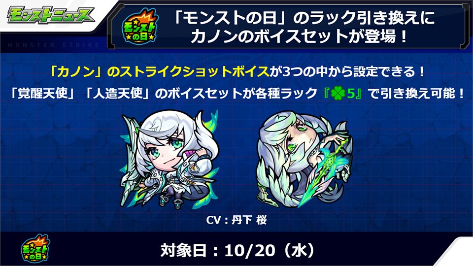 モンスターストライク公式 モンスト モンスト の日限定 ボイスセット 登場 えびす と カノン のボイスセットが 10 水 の モンストの日 限定 ラック引き換え に登場 引き換えると ストライクショットボイスが変更可能に えびす