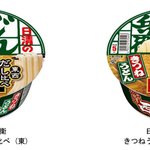 あなたはどっち派？日清どん兵衛から東・西の味わいを楽しめるうどんと蕎麦が発売!