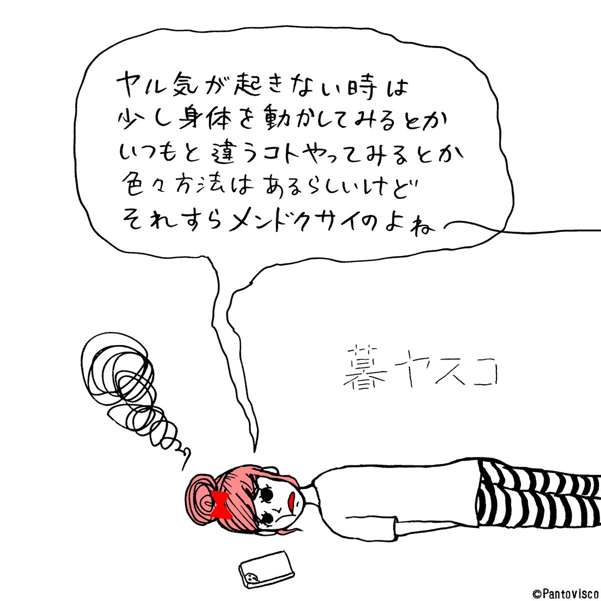 ヤル気出すためのヤル気が起きない。 