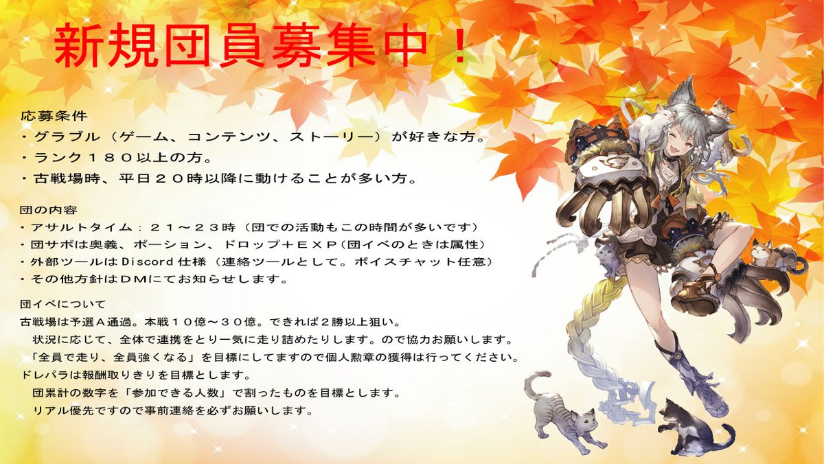 新規団員様２名募集しています。
グラブルが好きなランク１８０以上の方歓迎です。
細かい内容については詳しく説明しますので
お気軽に応募お待ちしています。
#団員募集 
#拡散希望