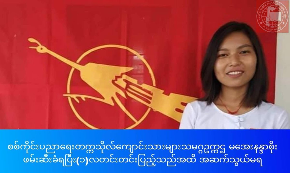 21yo Aye Nandar Soe,President of #Sagaing Education Uni Students' Union,has been detained since Sep19 after being abducted by plainclothes Junta while travelling.Nothing is heard from her since her abduction so that her family’s worried abt her condition
#WhatsHappeningInMyanmar