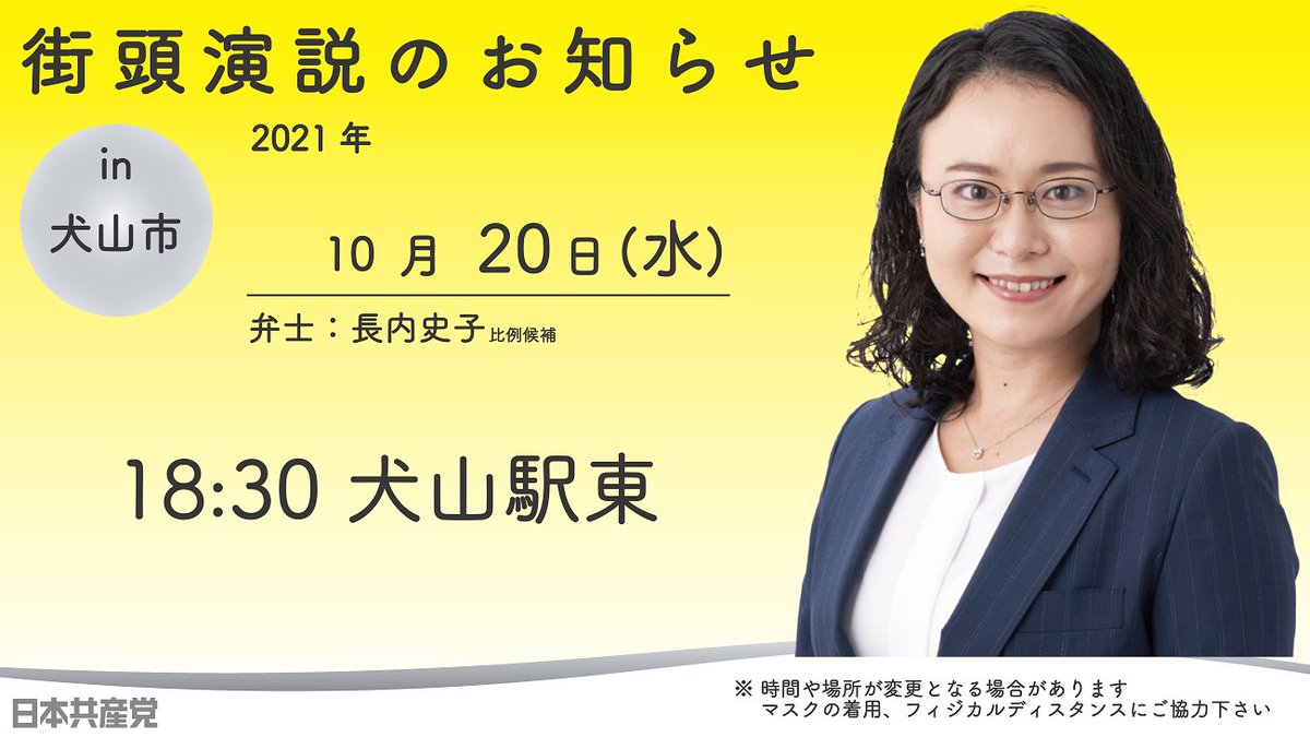 日本共産党愛知県委員会 على تويتر 総選挙2日目の明日20日 長内史子比例候補は18時30分より犬山駅東で街頭演説 ぜひお聞きください 政権交代をはじめよう 比例は日本共産党