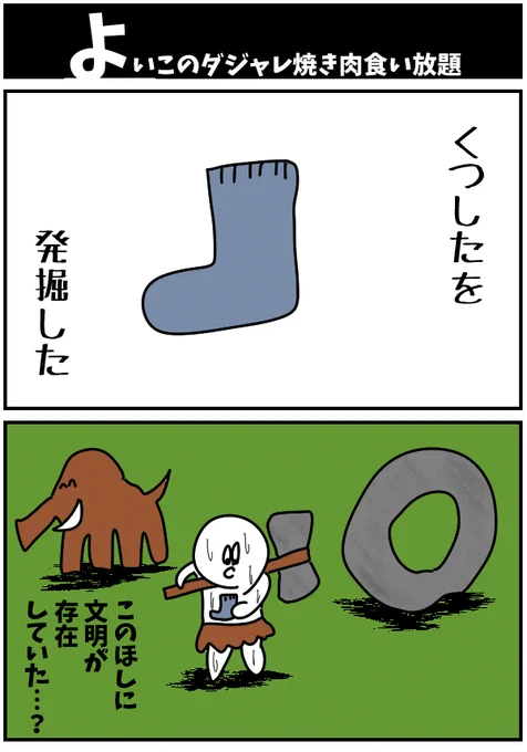 よいこのダジャレ焼き肉食い放題 