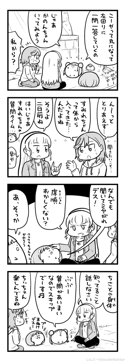 話の流れで気になることがあったときはよく質問するんですが、一答ではない長めの回答をもらってしまうと自分が何の質問をしたか忘れることがよくあります。申し訳ございません。

澁谷かのんちゃんの4コマです。 
