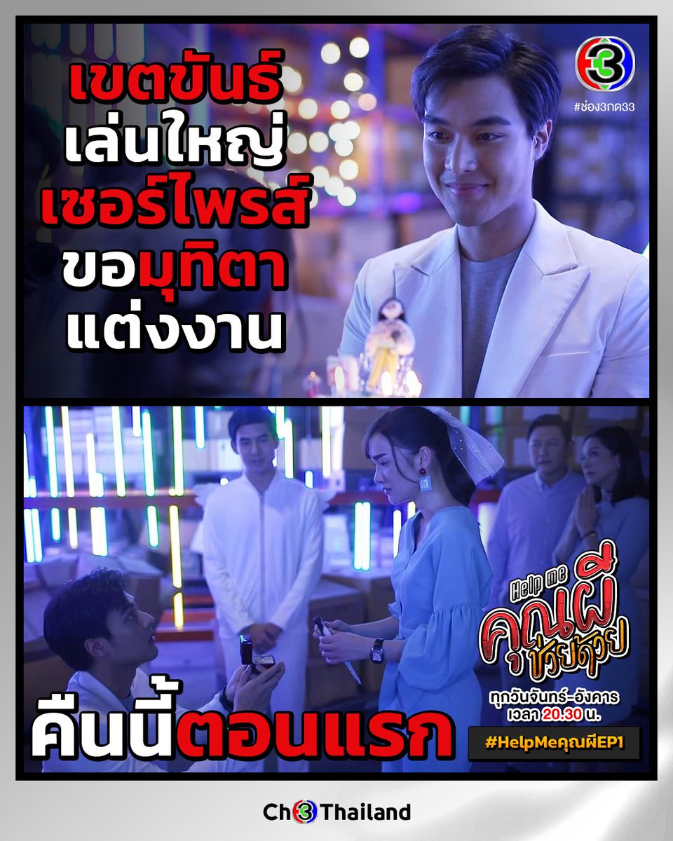 PARIIT_CLUB's tweet photo. มาตอนแรกก็ขอนางเอกแต่งงานเลยจร้า #Helpmeคุณผีep1 #pariit https://t.co/1gVj4EvwUE